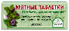 Купить Мятные таблетки 10 шт. таблетки для рассасывания цена