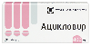 Купить Ацикловир 400 мг 20 шт. таблетки цена