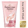 Купить Бархатные ручки крем для рук для всей семьи 200 мл цена