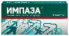 Купить Импаза 20 шт. таблетки для рассасывания цена