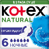 Купить Kotex прокладки natural ночные 6 шт. цена