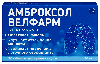 Купить Амброксол Велфарм 30 мг 30 шт. блистер таблетки цена