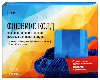 Купить Флювикс колд 500 мг + 25 мг + 200 мг 10 шт. пакет порошок для приготовления раствора для приема внутрь 4,95 гр цена