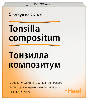 Купить Тонзилла композитум раствор для внутримышечного введения гомеопатический 2,2 мл ампулы 5 шт. цена