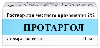Купить Протаргол 2% раствор для местного применения 10 мл флакон-капельница цена