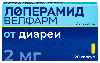 Купить Лоперамид Велфарм 2 мг 20 шт. блистер капсулы цена