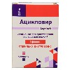 Купить Ацикловир 250 мг 1 шт. флакон лиофилизат для приготовления раствора для инфузий цена