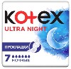 Купить Kotex ultra ночные прокладки 7 шт. цена