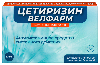 Купить Цетиризин Велфарм 10 мг 30 шт. блистер таблетки, покрытые пленочной оболочкой цена