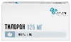 Купить Тилорон 125 мг 10 шт. таблетки, покрытые пленочной оболочкой цена