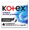 Купить Kotex прокладки ночные экстра длинные 4 шт. цена