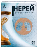 Купить Нерей 60 шт. капсулы массой 400 мг цена