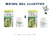 Купить Набор "Жизнь без аллергии" - по специальной цене цена