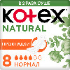 Купить Kotex прокладки natural нормал 8 шт. цена