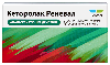Кеторолак реневал 10 мг 14 шт. таблетки, покрытые пленочной оболочкой