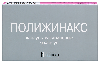Купить Полижинакс 6 шт. капсулы для вагинального введения цена