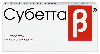 Купить Субетта 100 шт. таблетки для рассасывания цена
