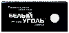 Купить Белый уголь актив 10 шт. таблетки массой 700 мг цена