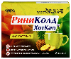 Риниколд ХотКап 5 гр порошок для приготовления раствора для приема внутрь пакет 5 шт. вкус ананас