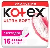 Купить Kotex ultra soft супер прокладки 16 шт. цена