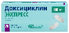 Купить Доксициклин экспресс 100 мг 20 шт. таблетки диспергируемые цена