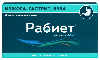 Купить Рабиет 20 мг 28 шт. капсулы кишечнорастворимые цена