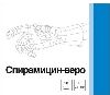 Купить СПИРАМИЦИН-ВЕРО 3МЛН МЕ N10 ТАБЛ П/О цена