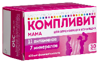КОМПЛИВИТ МАМА ДЛЯ БЕРЕМЕННЫХ И КОРМЯЩИХ
