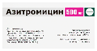 Азитромицин