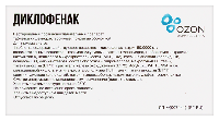 Диклофенак
