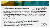 Таблетки от кашля