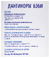 Дантинорм Бэби