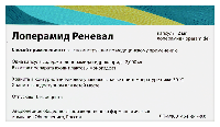 Лоперамид