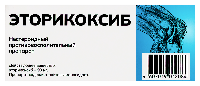 Эторикоксиб