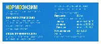 Нормоэнзим