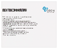 Пентоксифиллин