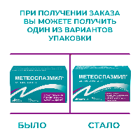 Метеоспазмил