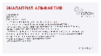 Эналаприл