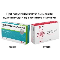 АЦИКЛОВИР ВЕЛФАРМ