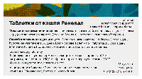 Таблетки от кашля