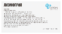 Лизиноприл