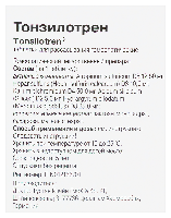 Тонзилотрен