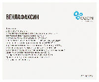 Венлафаксин