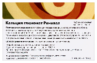 Кальция глюконат