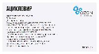 Ацикловир