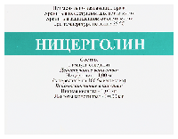 Ницерголин