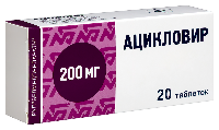 Ацикловир