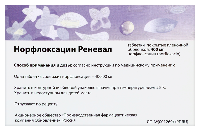 Норфлоксацин