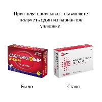 Валацикловир