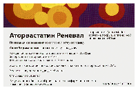 Аторвастатин